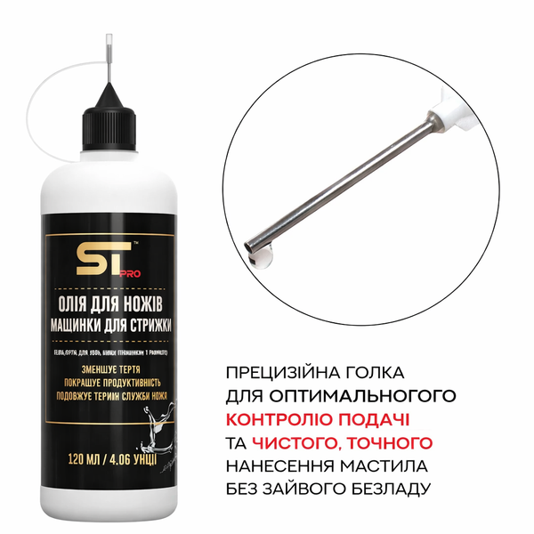 Олійка для ножів машинок ST PRO Hair Clipper Blade Oil 120 мл (тонка голка), STO120 STO120 фото